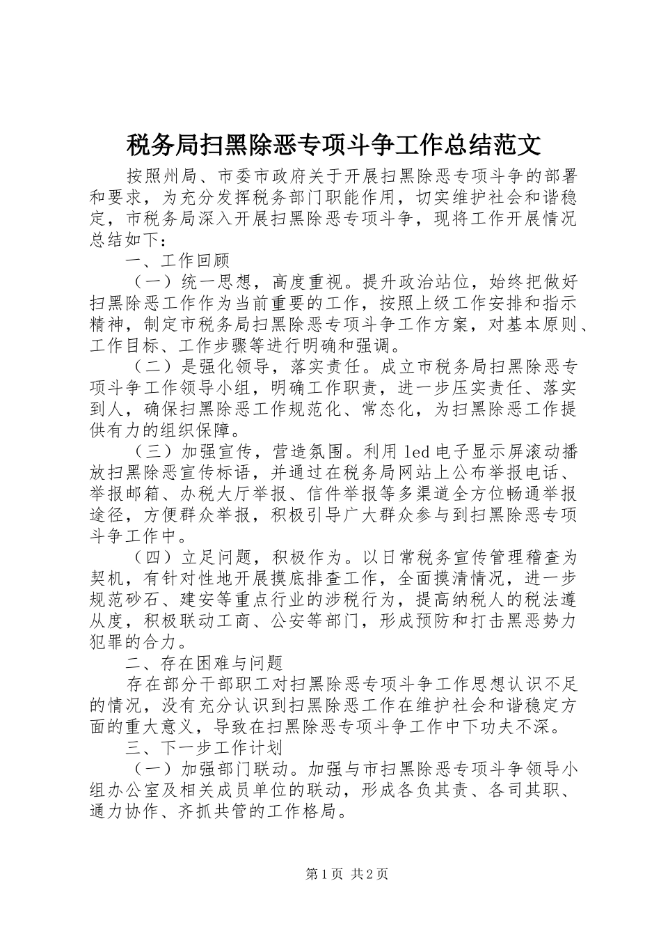 税务局扫黑除恶专项斗争工作总结范文_第1页