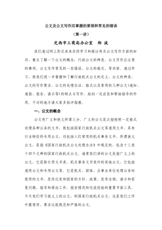 公文及公文写作应掌握的要领和常见的错误