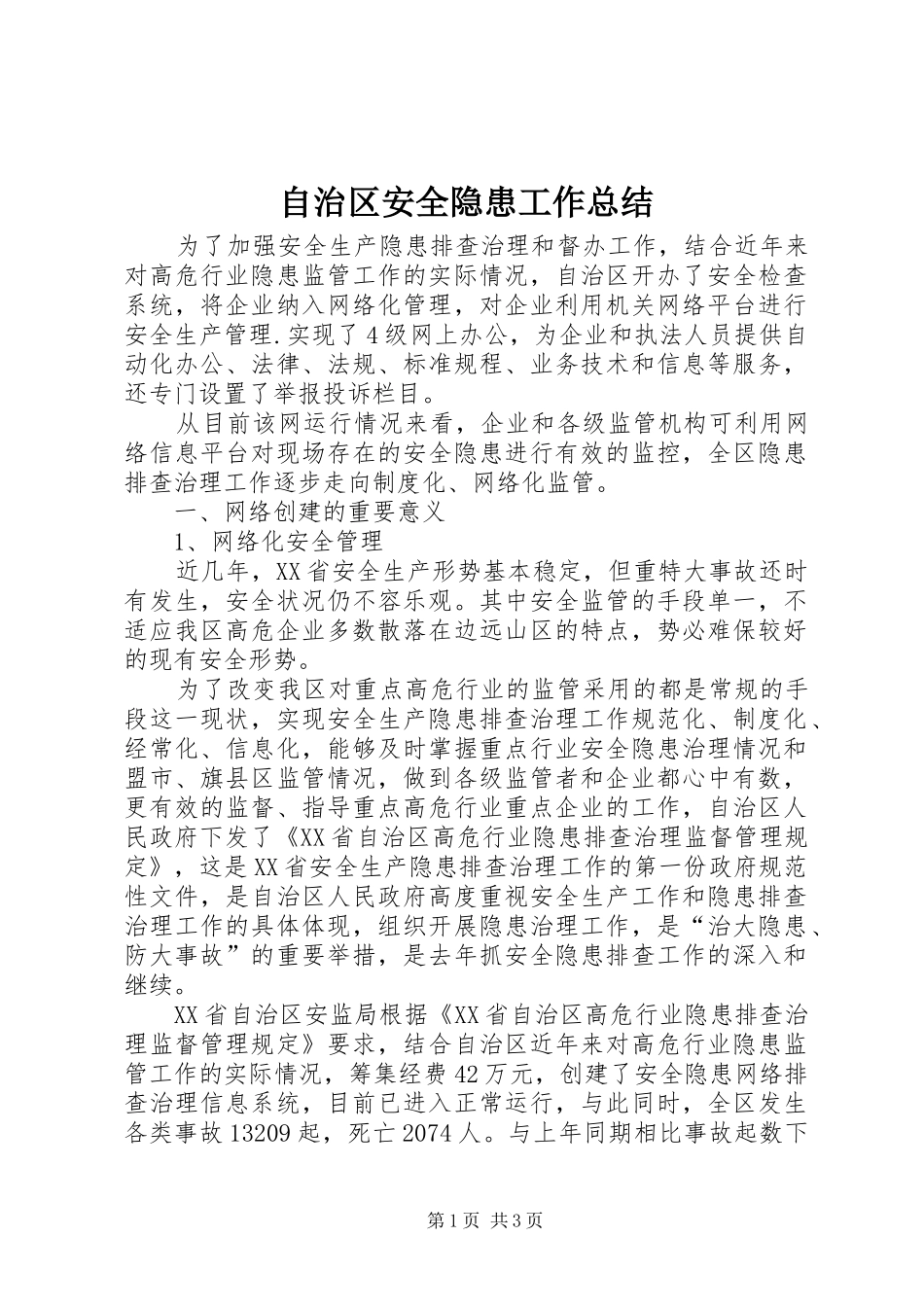 自治区安全隐患工作总结_第1页