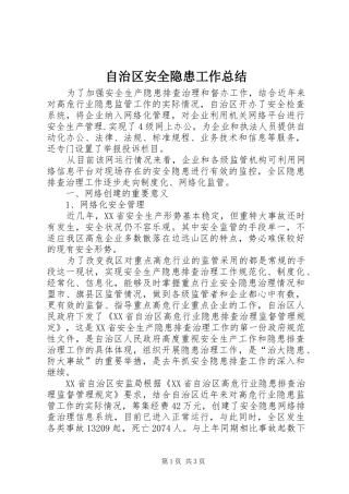 自治区安全隐患工作总结