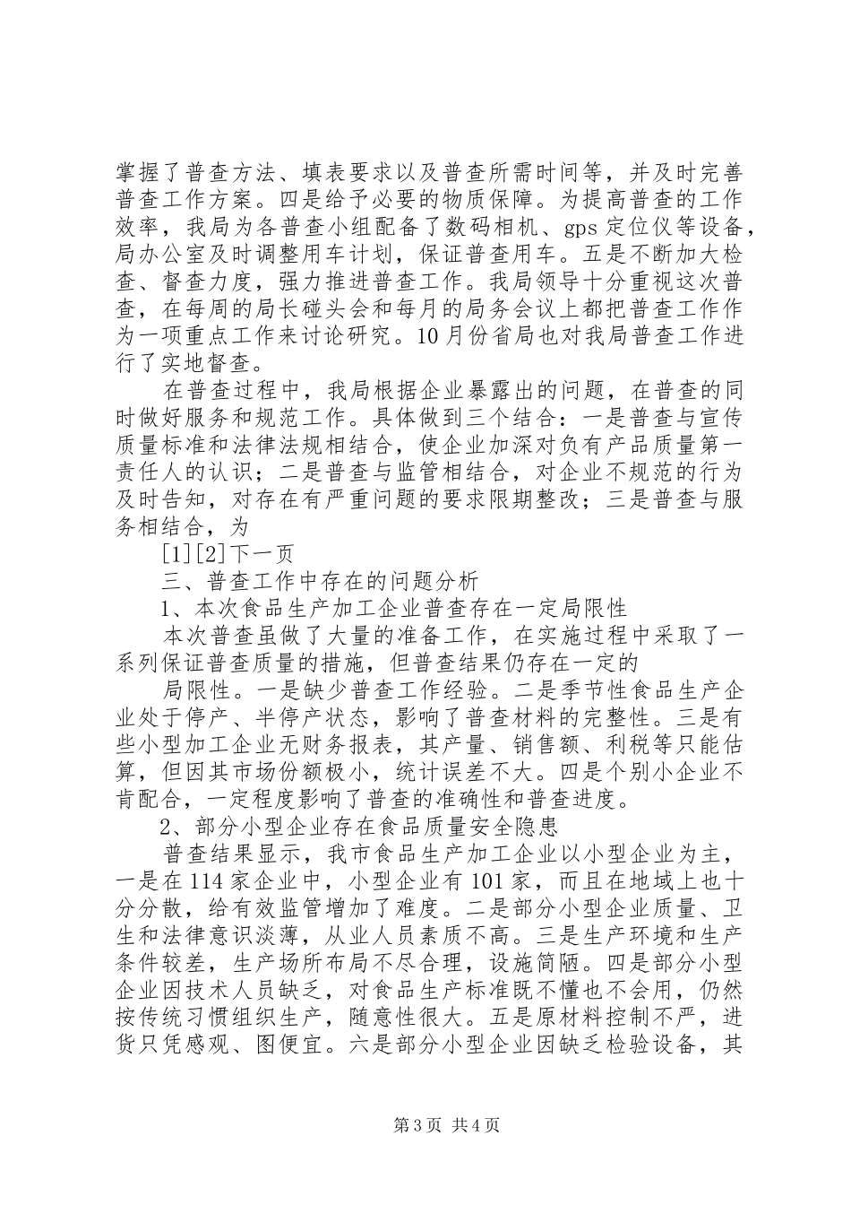 食品生产加工企业普查工作总结范文_第3页