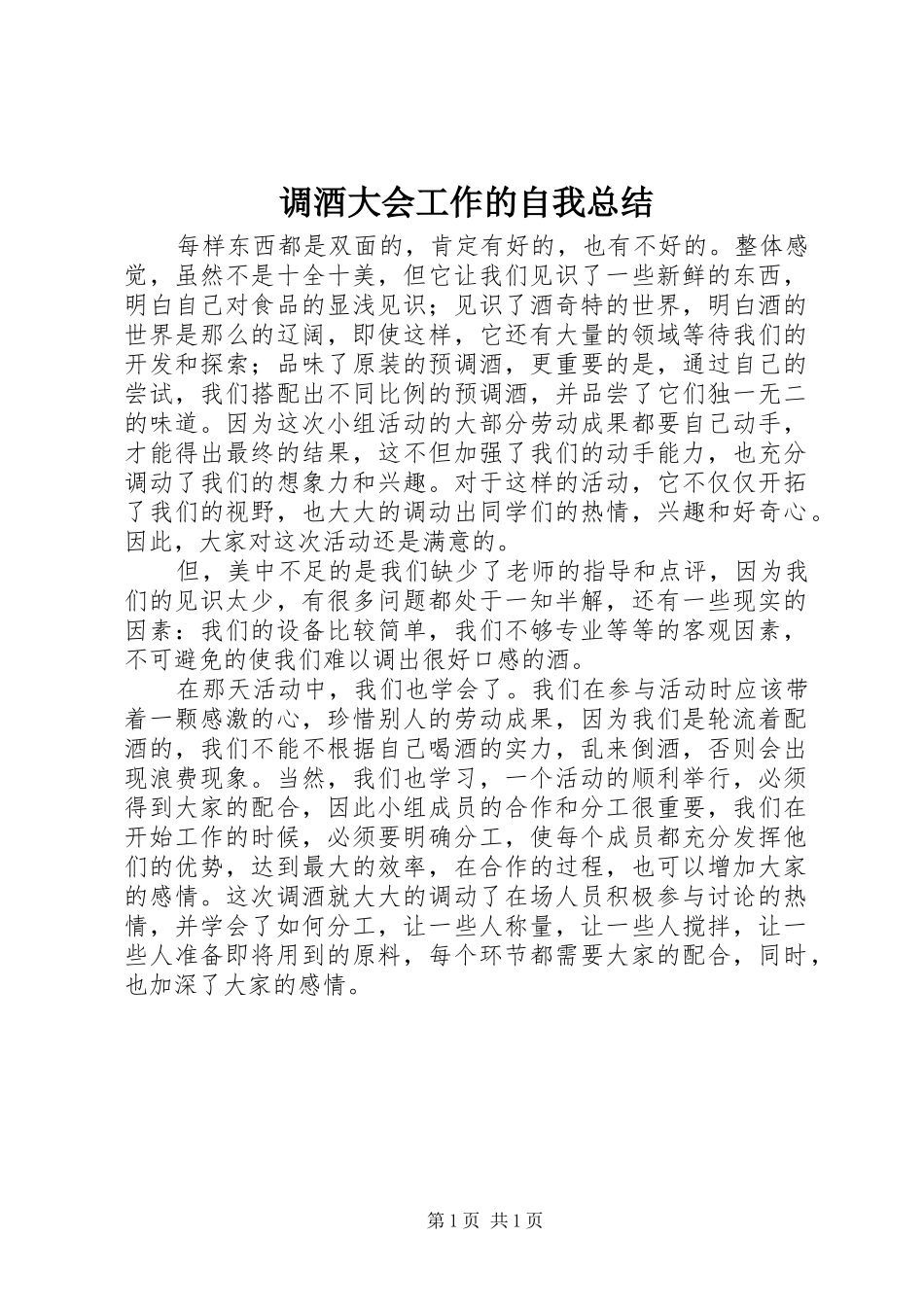 调酒大会工作的自我总结_第1页
