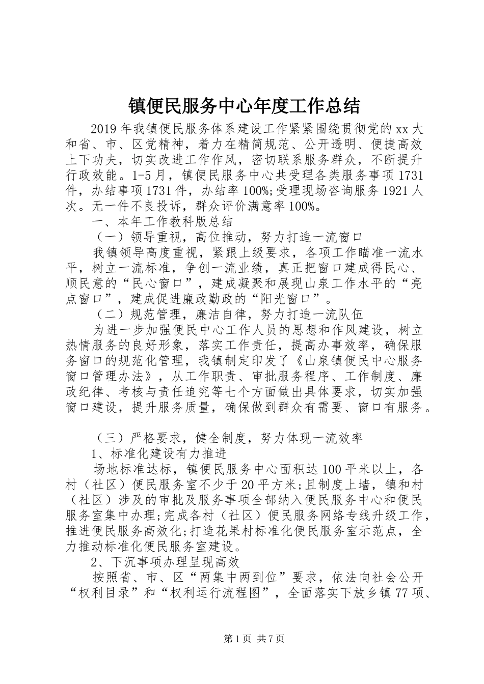 镇便民服务中心年度工作总结_第1页