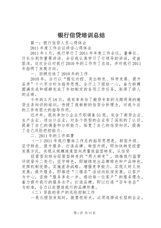 银行信贷培训总结