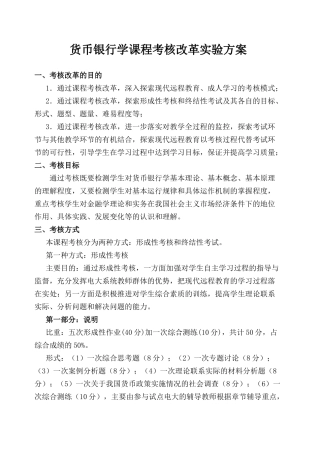 货币银行学课程考核改革实验方案