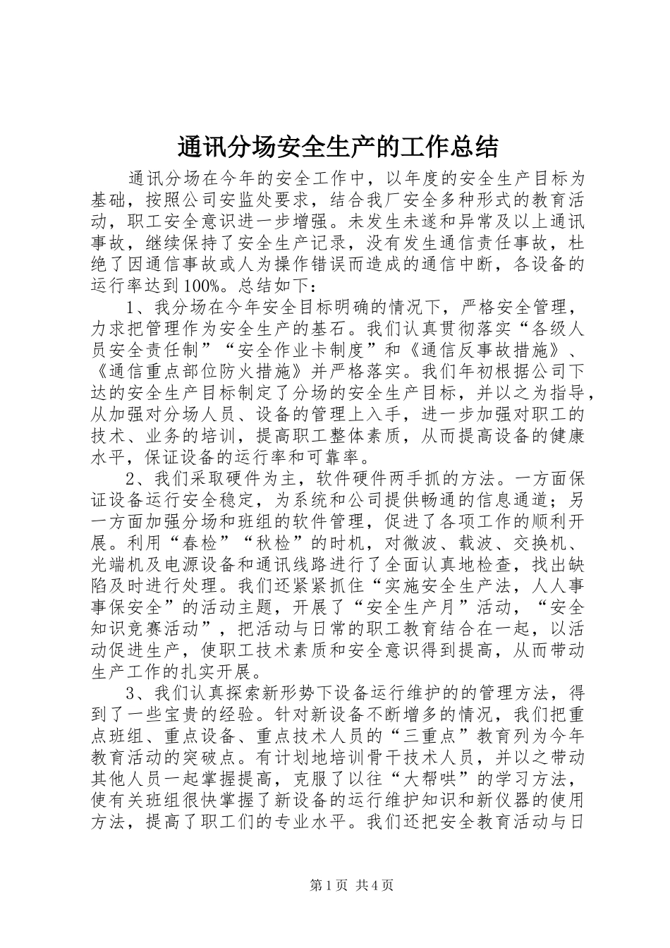 通讯分场安全生产的工作总结_第1页