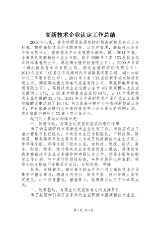 高新技术企业认定工作总结