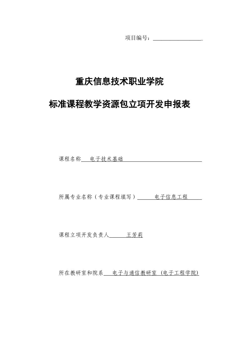 电子技术基础课程标准教学资源包立项开发申报表3_第1页