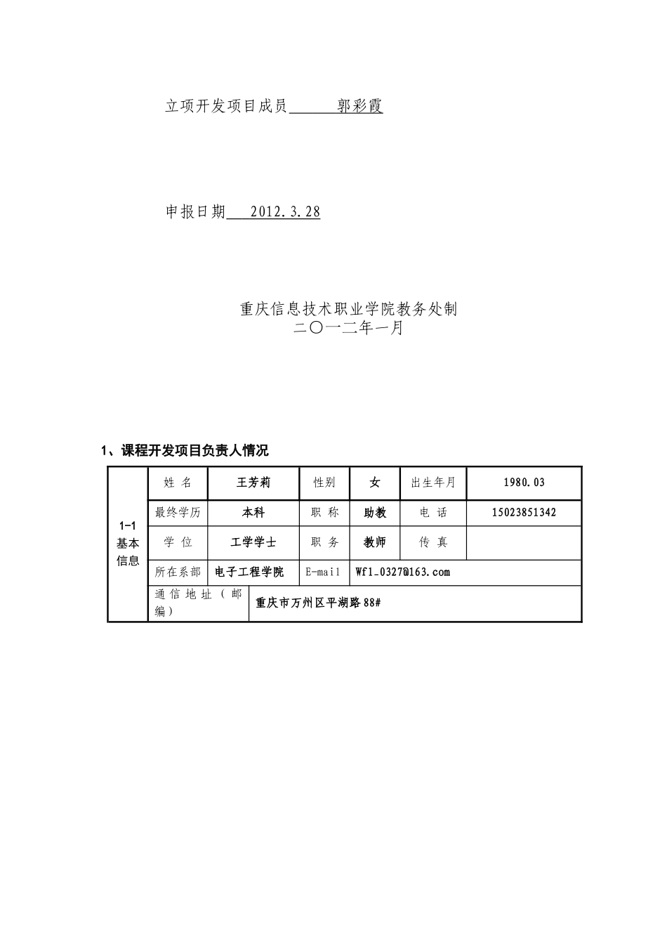 电子技术基础课程标准教学资源包立项开发申报表3_第2页