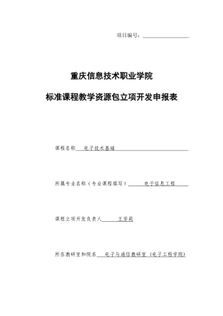 电子技术基础课程标准教学资源包立项开发申报表3