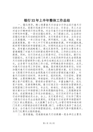 银行XX年上半年整体工作总结