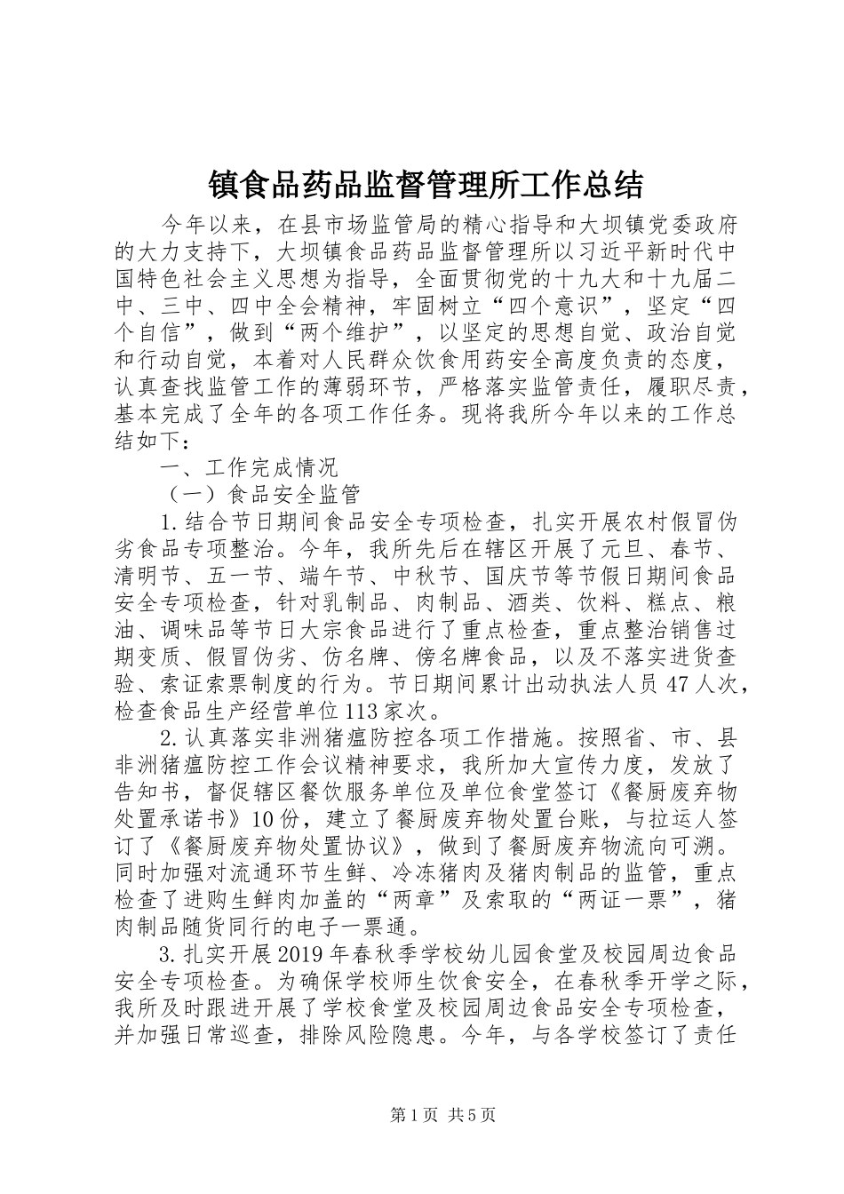 镇食品药品监督管理所工作总结_第1页