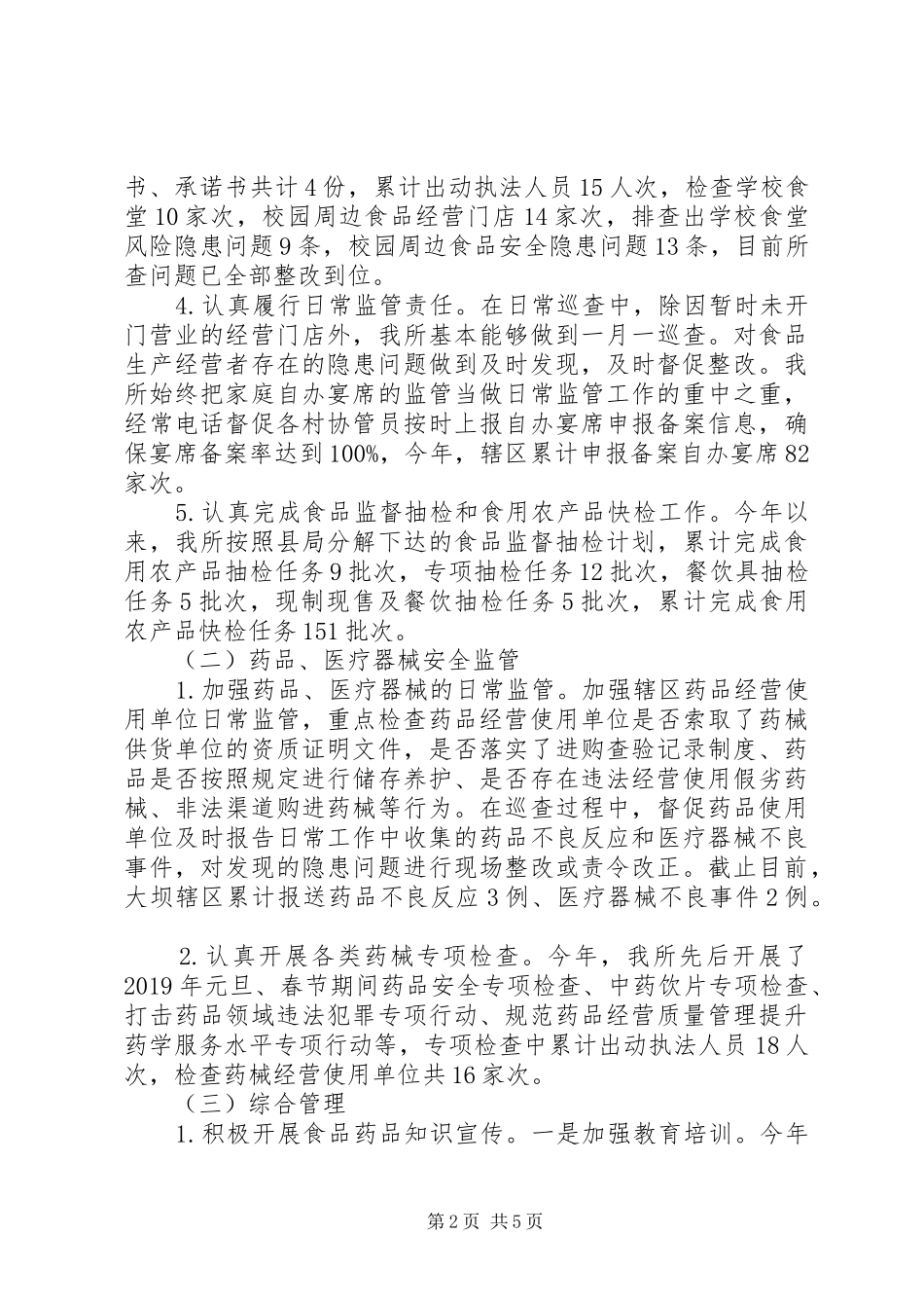 镇食品药品监督管理所工作总结_第2页