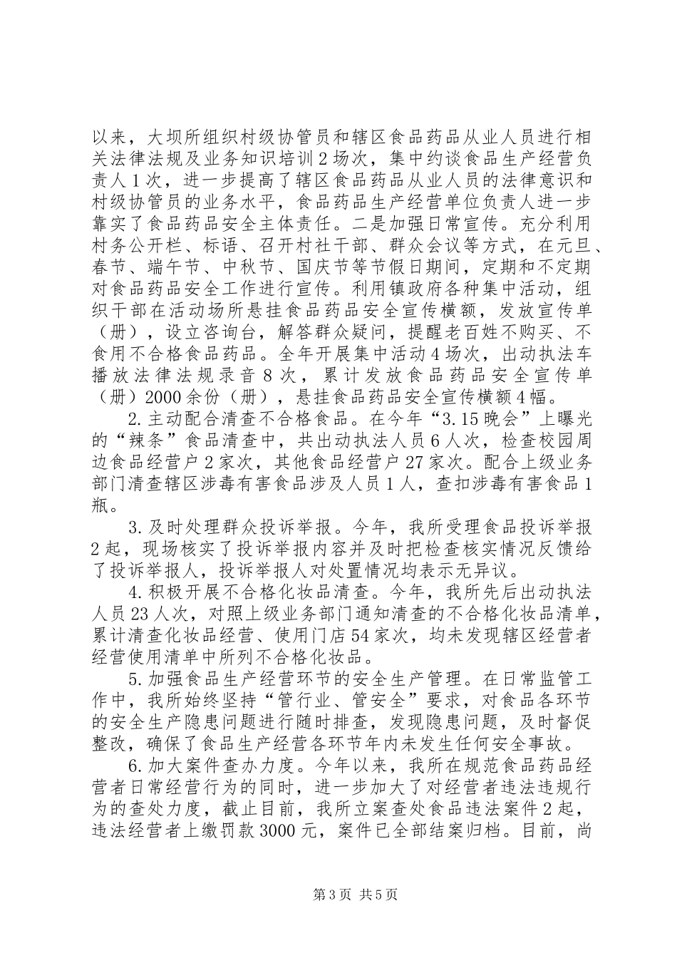 镇食品药品监督管理所工作总结_第3页