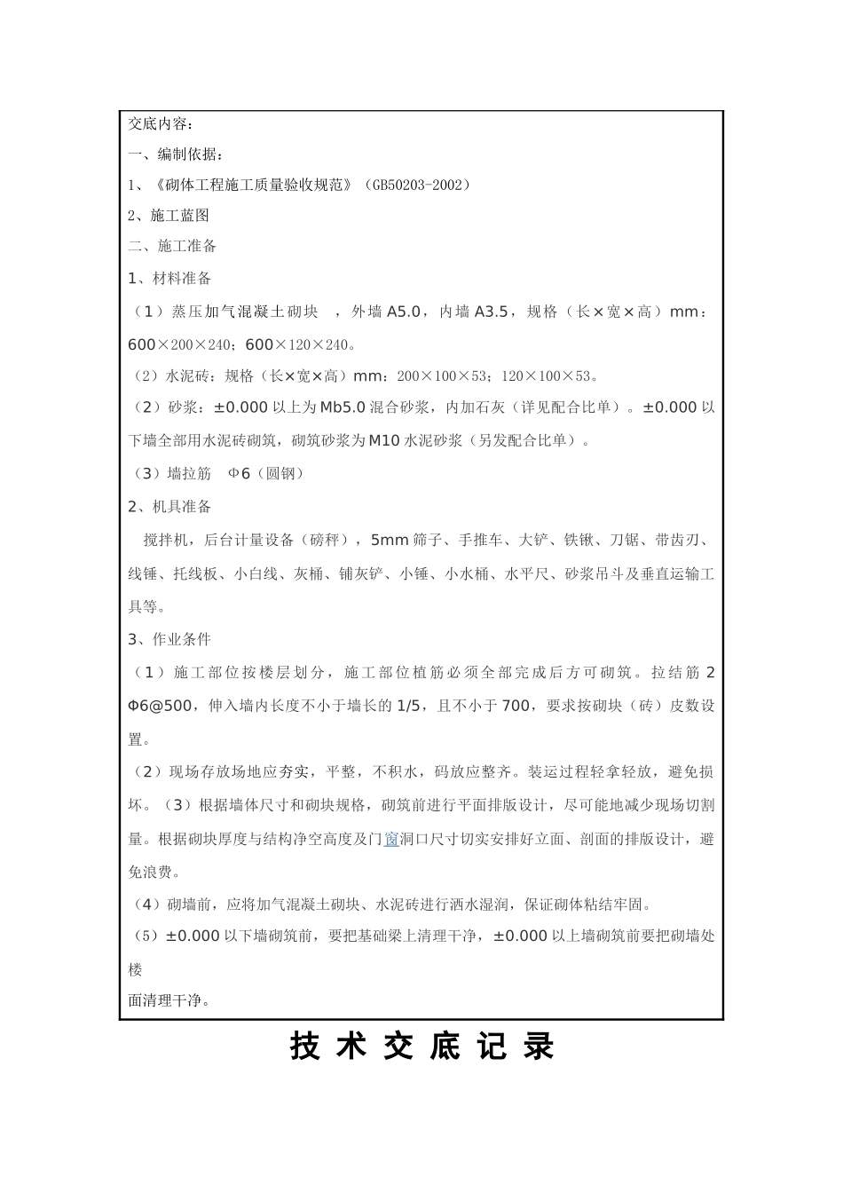 砌筑工程技术交底_第2页