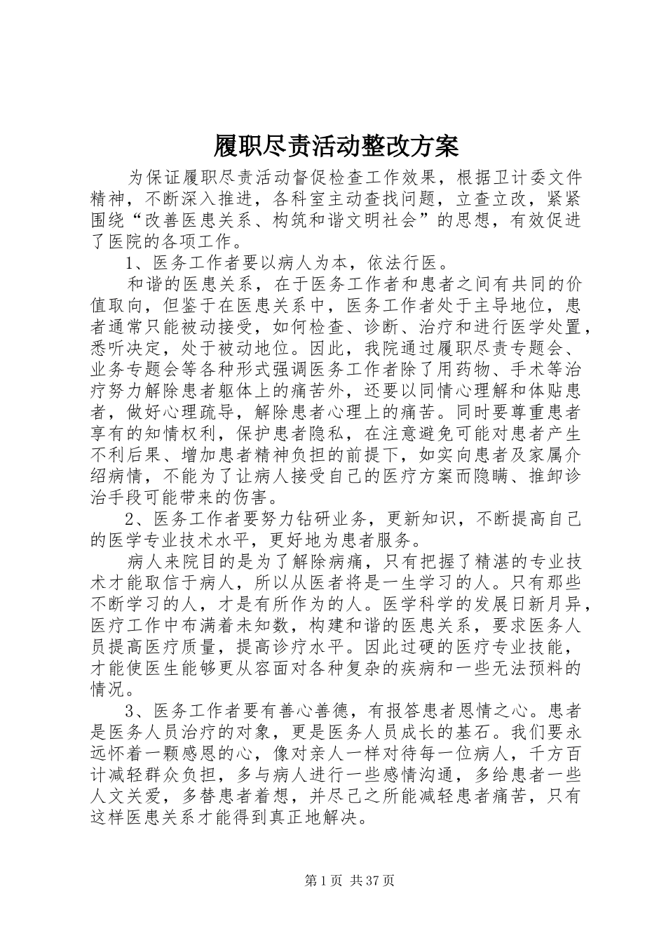 履职尽责活动整改方案_第1页