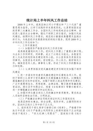 统计局上半年纠风工作总结