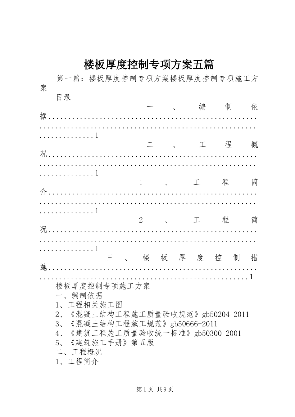 楼板厚度控制专项方案五篇_第1页