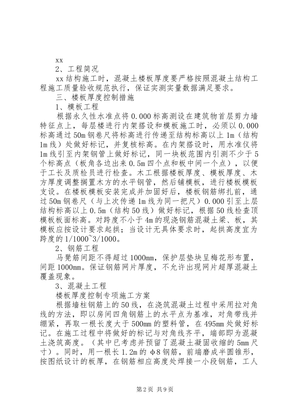 楼板厚度控制专项方案五篇_第2页