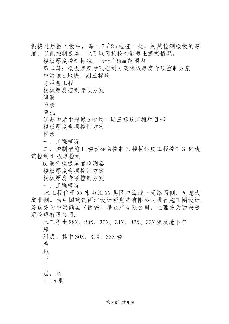 楼板厚度控制专项方案五篇_第3页