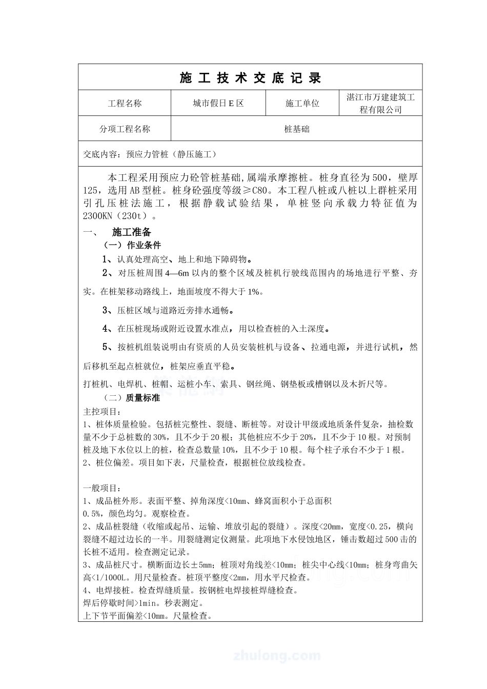 静压桩施工技术交底_第1页