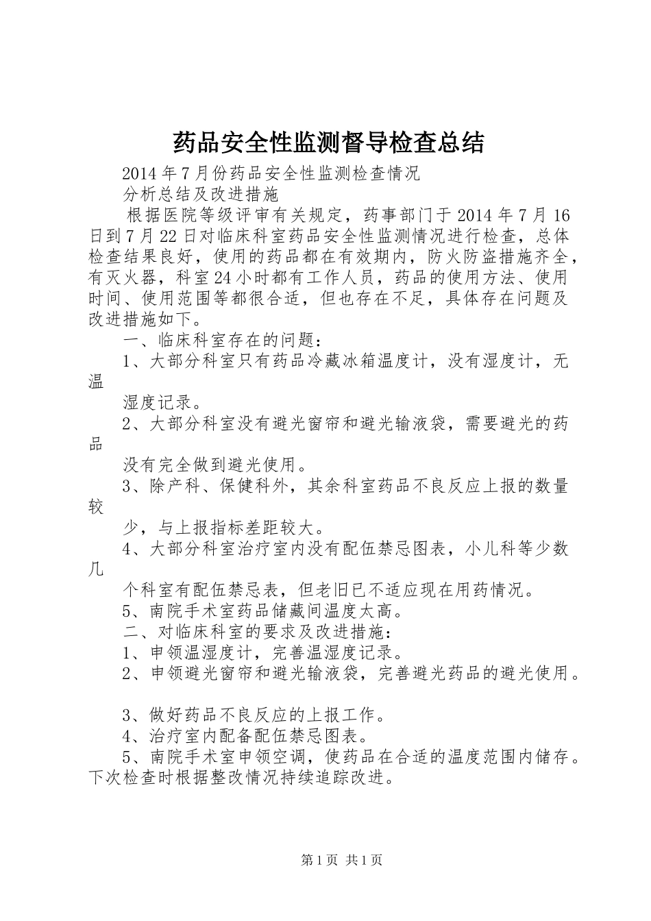 药品安全性监测督导检查总结_第1页