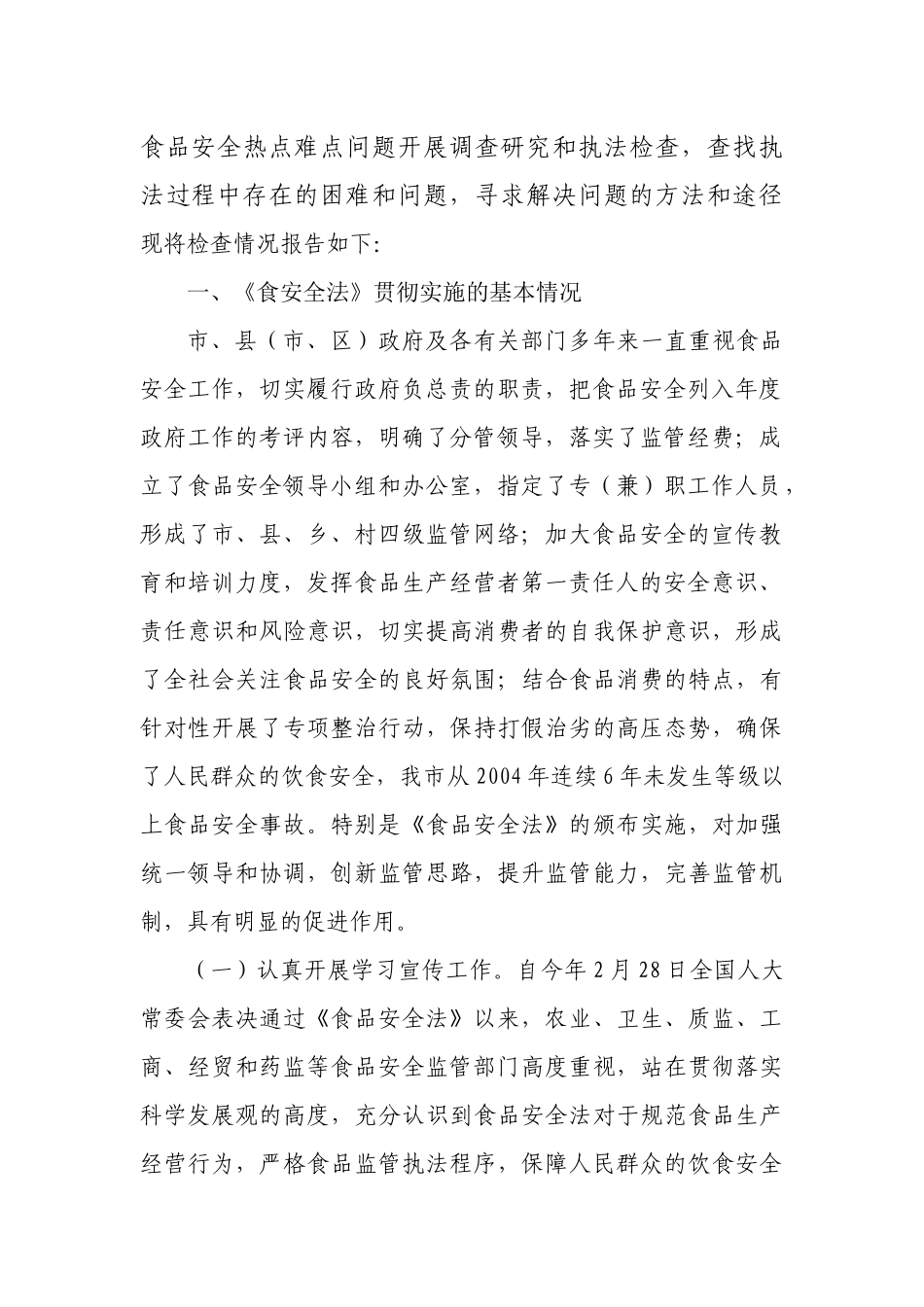 食品安全法实施一周年情况_第2页