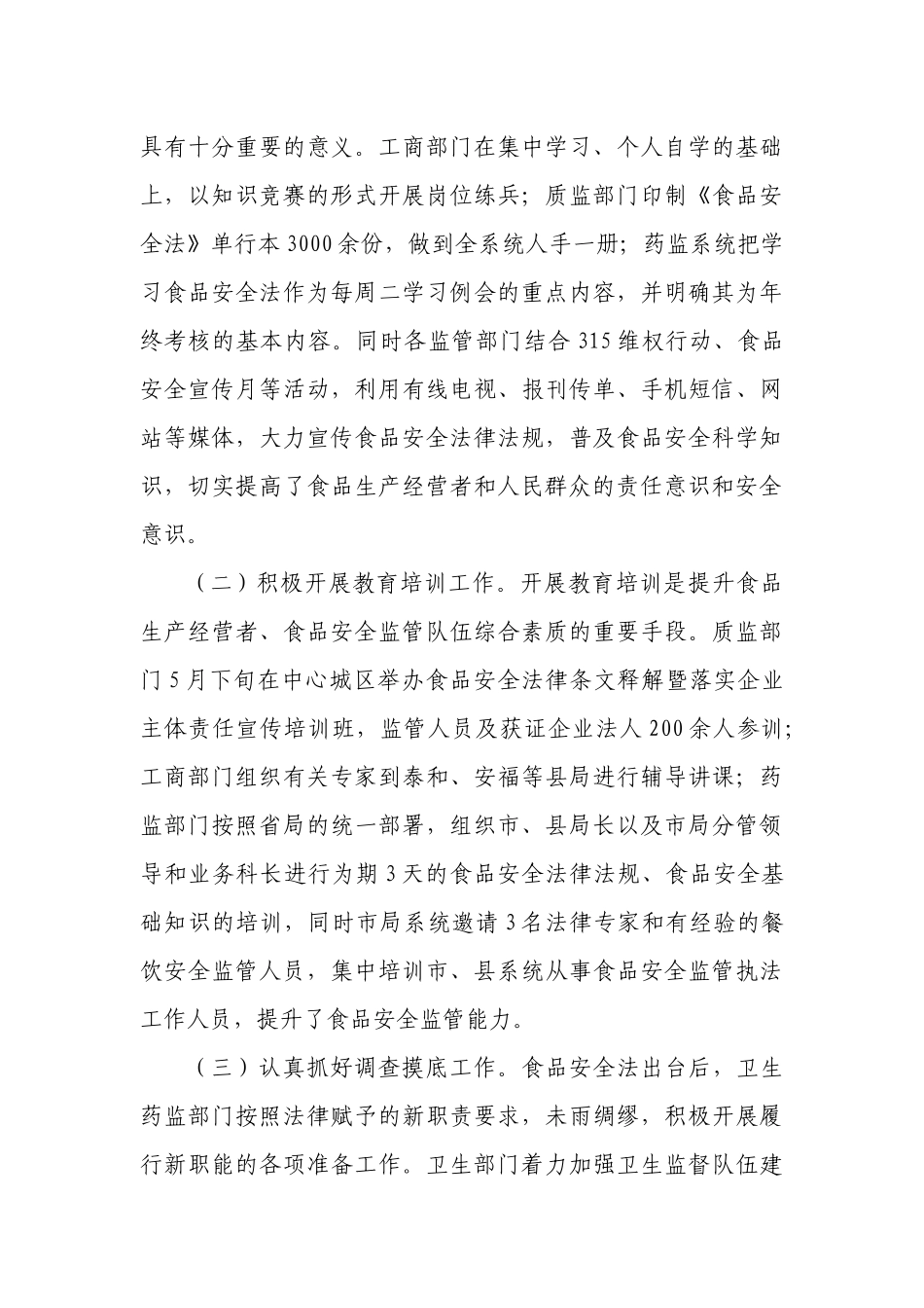 食品安全法实施一周年情况_第3页