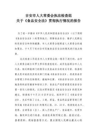 食品安全法实施一周年情况