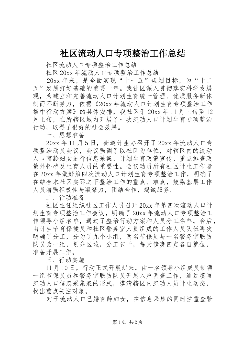 社区流动人口专项整治工作总结_第1页