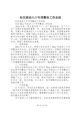 社区流动人口专项整治工作总结