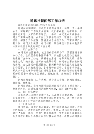 通讯社新闻部工作总结