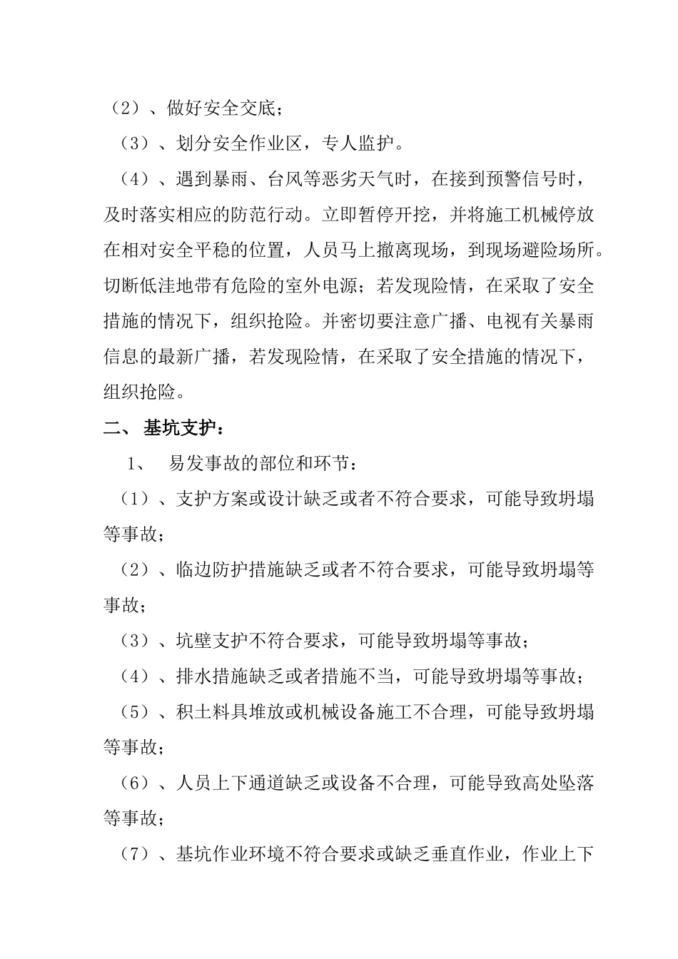 危险性较大分部分项工程及施工现场易发生重大事故的部位、环节的预防_第2页