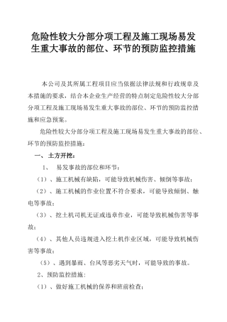 危险性较大分部分项工程及施工现场易发生重大事故的部位、环节的预防