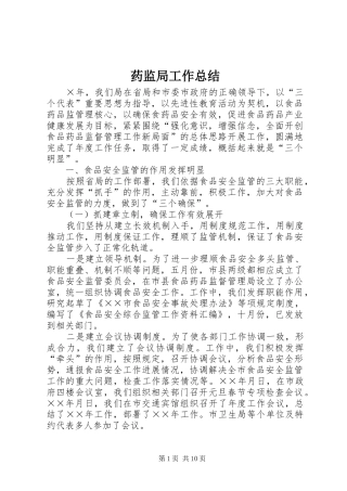 药监局工作总结