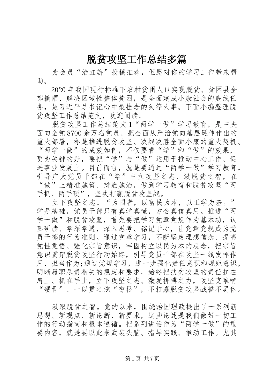 脱贫攻坚工作总结多篇_第1页