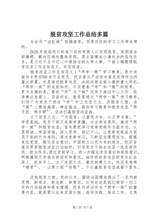 脱贫攻坚工作总结多篇