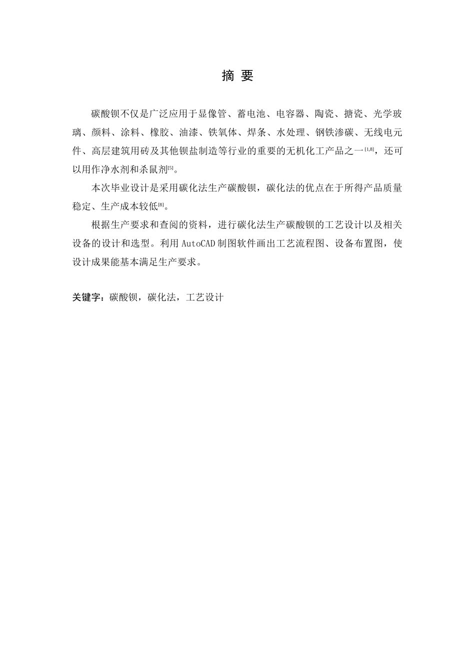 年产10万吨碳酸钡工艺设计(1)_第2页