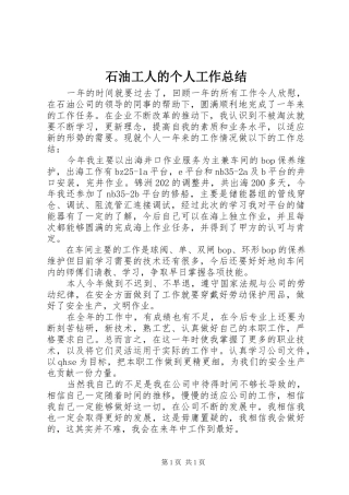 石油工人的个人工作总结