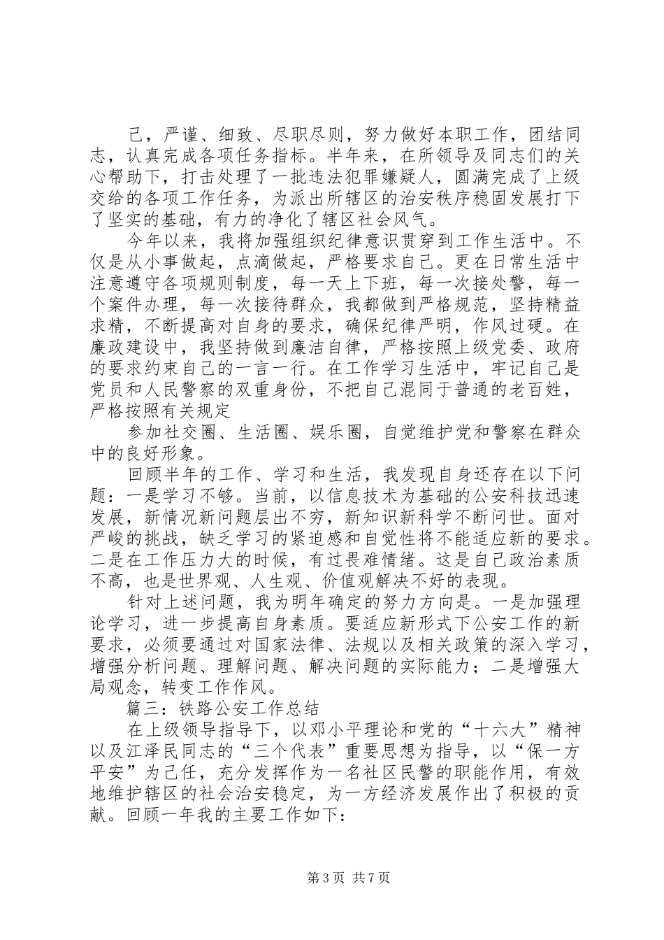 铁路公安工作总结_第3页