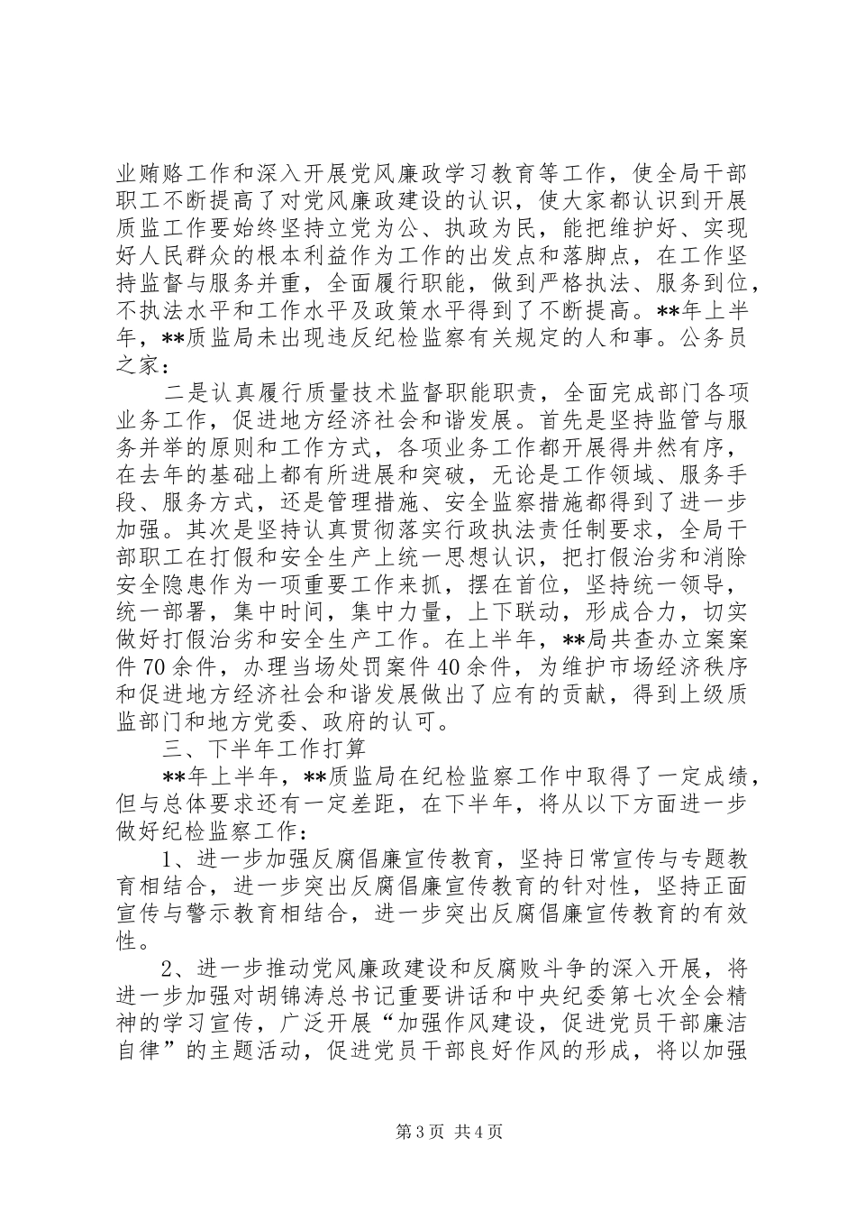 质监局纪检监督半年工作总结_第3页