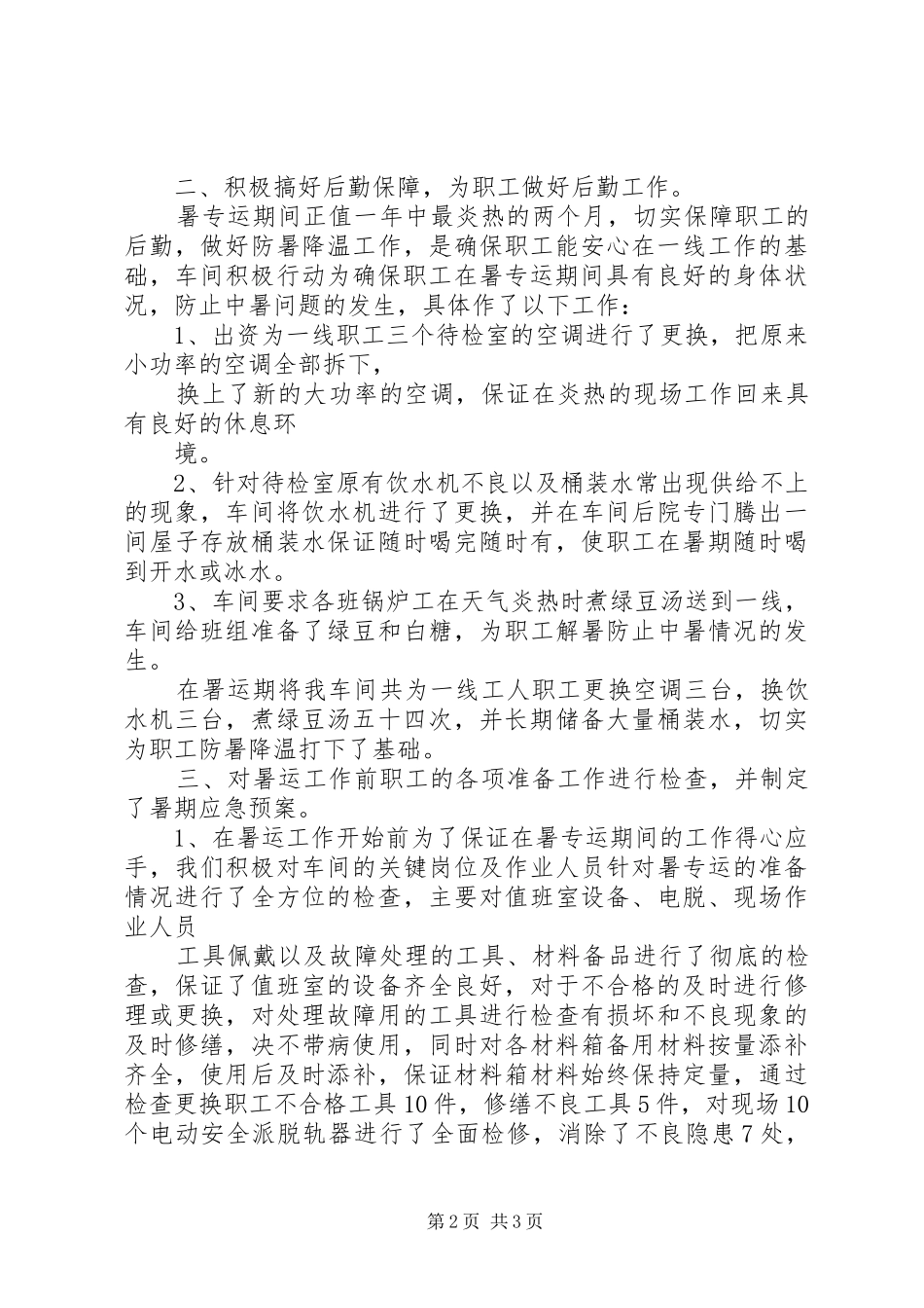 铁路段暑运工作总结[小编整理]_第2页