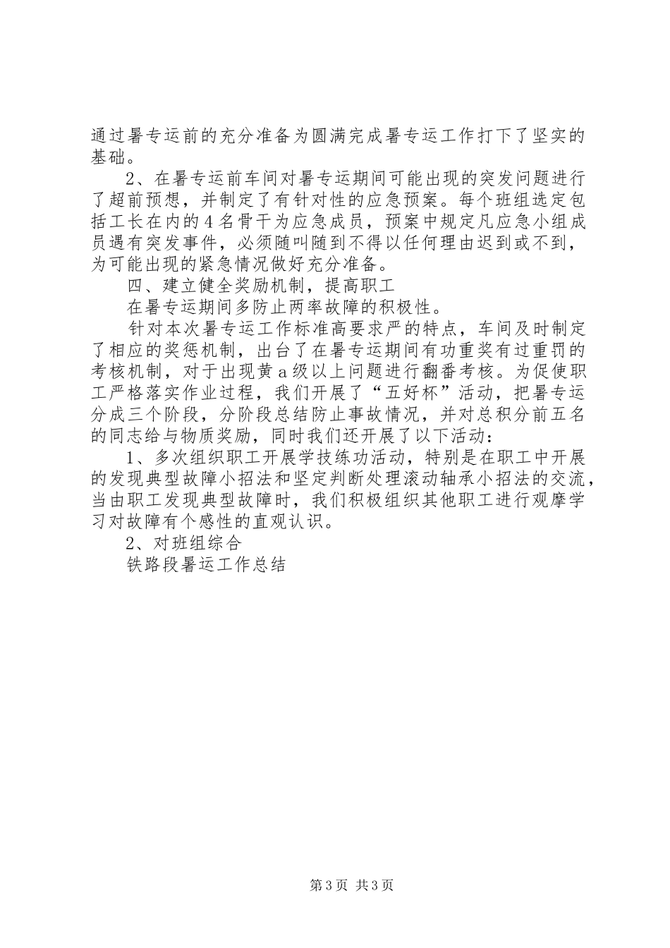 铁路段暑运工作总结[小编整理]_第3页
