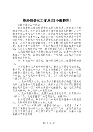 铁路段暑运工作总结[小编整理]