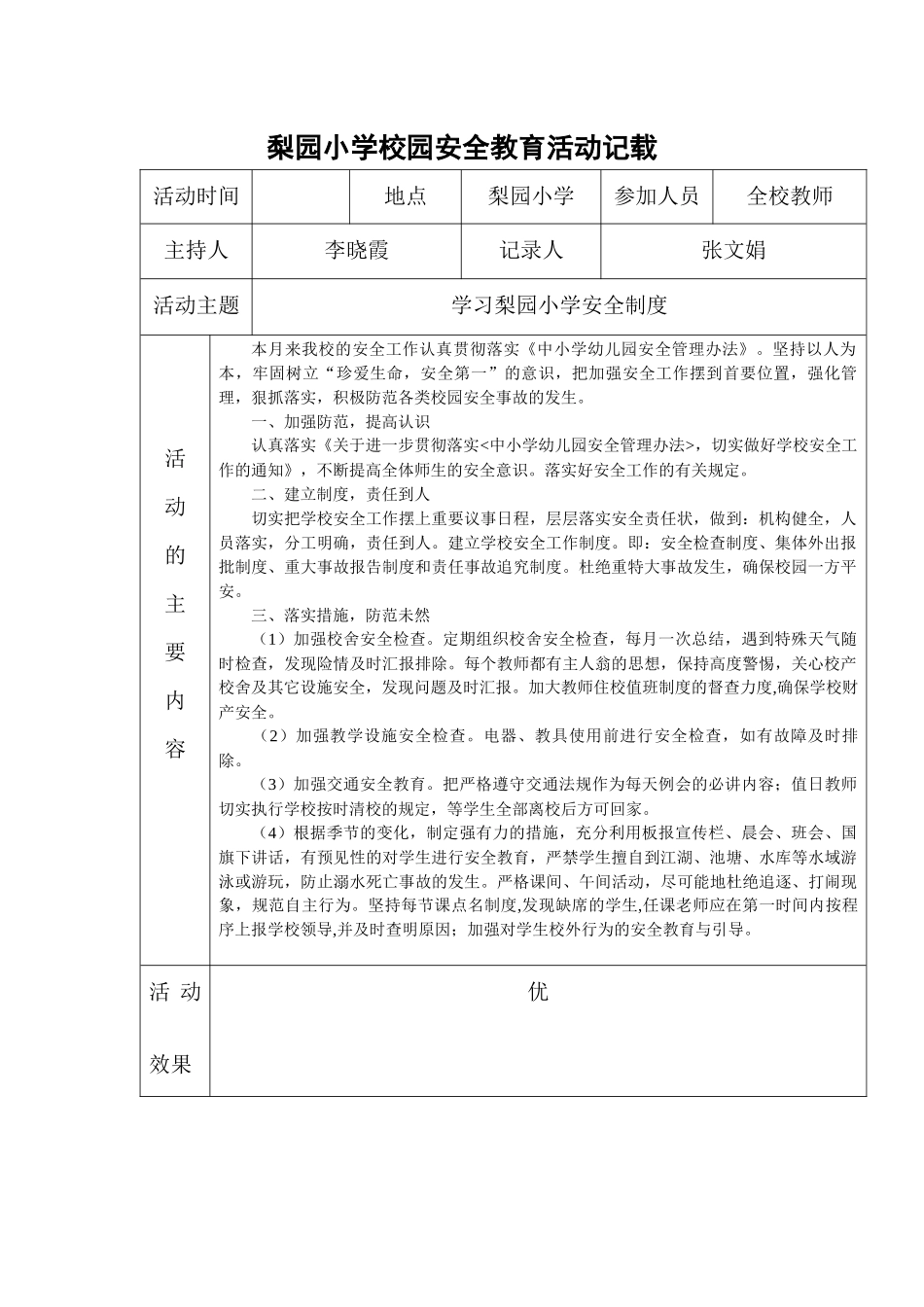 梨园小学校园安全教育活动记载最新的_第1页