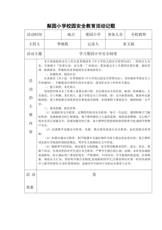 梨园小学校园安全教育活动记载最新的