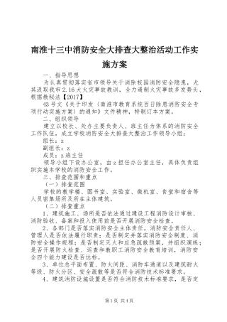 南淮十三中消防安全大排查大整治活动工作实施方案