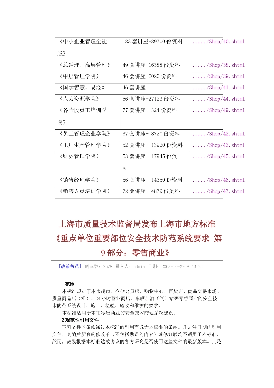 零售商业安全技术防范系统规范_第2页