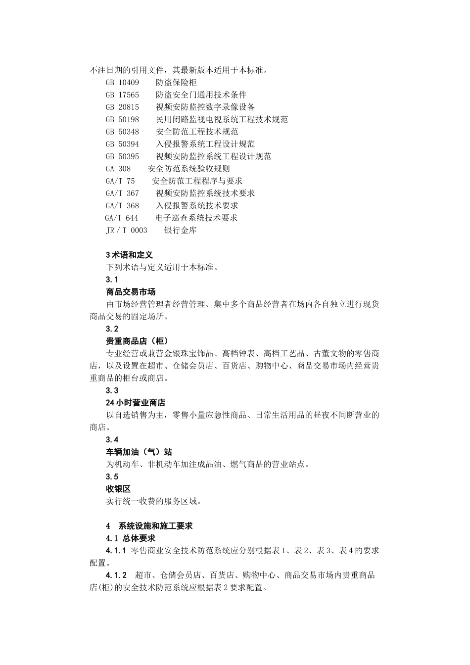 零售商业安全技术防范系统规范_第3页