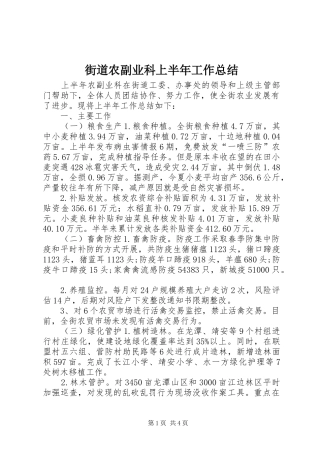 街道农副业科上半年工作总结